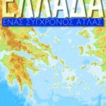 Ελλάδα, Ένας Σύγχρονος Άτλας