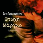 Φτωχή Μάργκο