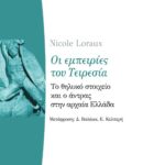 Οι εμπειρίες του Τειρεσία