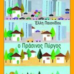 Ο Πράσινος Πύργος