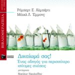 Δικαίωμά σας! Ένας οδηγός για περισσότερο ισότιμες σχέσεις