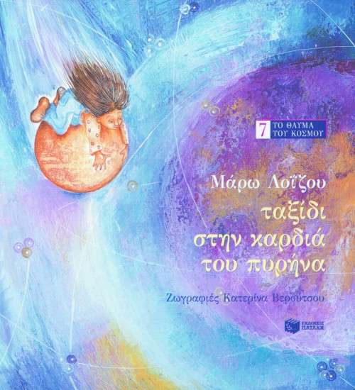 04285 Ταξίδι στην καρδιά του πυρήνα - Image 1