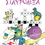 Σταυρόλεξα για την Γ΄ Δημοτικού
