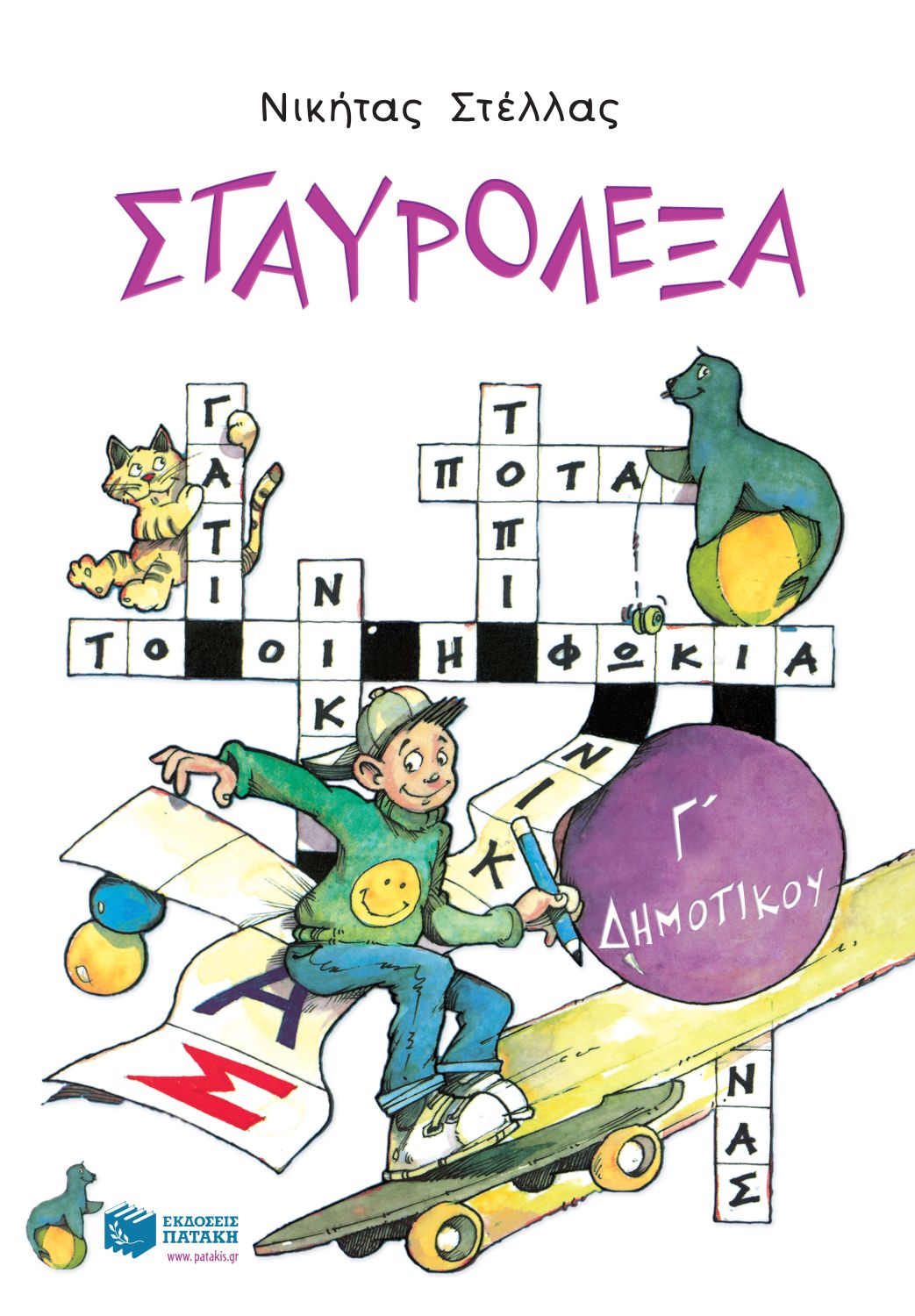 04303 Σταυρόλεξα για την Γ΄ Δημοτικού - Image 1