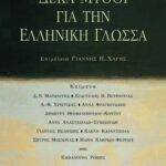 Δέκα μύθοι για την ελληνική γλώσσα