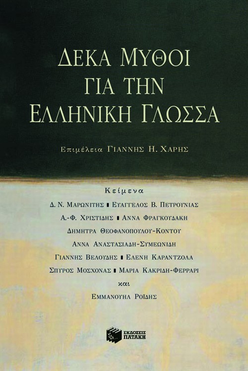 04304 Δέκα μύθοι για την ελληνική γλώσσα - Image 1