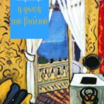 Η φωνή του βιολιού