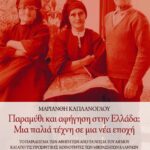 Παραμύθι και αφήγηση στην Eλλάδα