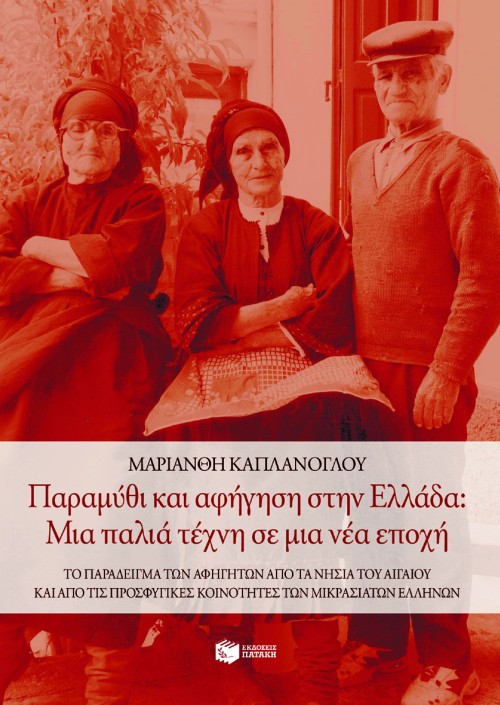 04313 Παραμύθι και αφήγηση στην Eλλάδα - Image 1