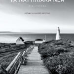 Τα ναυτιλιακά νέα (β΄ έκδοση)