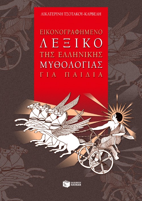 04318 Εικονογραφημένο λεξικό της ελληνικής μυθολογίας για παιδιά - Image 1