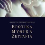 Ερωτικά μυθικά ζευγάρια