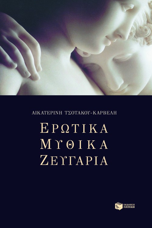 04321 Ερωτικά μυθικά ζευγάρια - Image 1