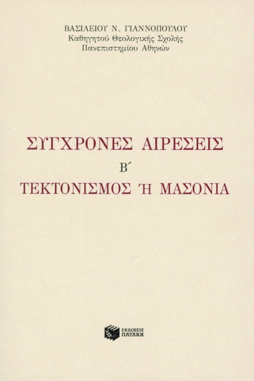 04345 Σύγχρονες αιρέσεις B΄. Tεκτονισμός ή μασονία - Image 1
