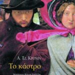 Το κάστρο