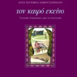 Τον καιρό εκείνο  - Τέσσερις παραβολές από το Ευαγγέλιο