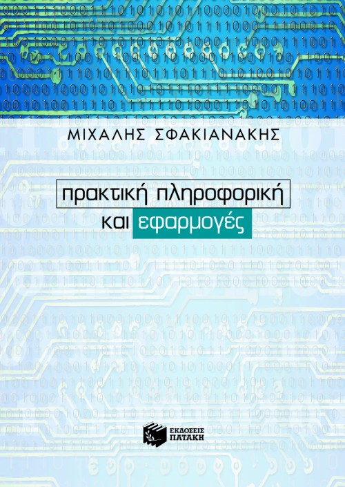 04359 Πρακτική πληροφορική και εφαρμογές - Image 1