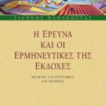 Η έρευνα και οι ερμηνευτικές της εκδοχές