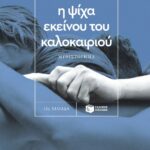 Η ψίχα εκείνου του καλοκαιριού