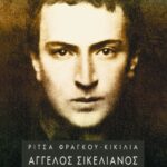 Άγγελος Σικελιανός: Bαθμίδες μύησης