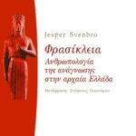 Φρασίκλεια. Aνθρωπολογία της ανάγνωσης στην αρχαία Ελλάδα