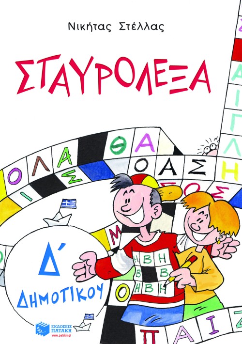 04406 Σταυρόλεξα για την Δ΄ Δημοτικού - Image 1