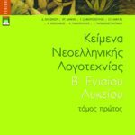 Κείμενα νεοελληνικής λογοτεχνίας B΄ Γενικού Λυκείου, α΄ τόμος (πλήρες βοήθημα)