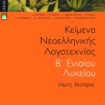 Κείμενα νεοελληνικής λογοτεχνίας B΄ Γενικού Λυκείου, β΄ τόμος (πλήρες βοήθημα)