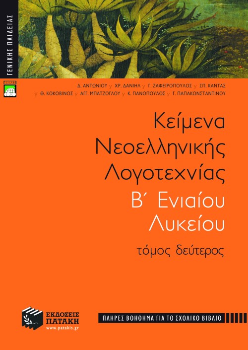 04435 Κείμενα νεοελληνικής λογοτεχνίας B΄ Γενικού Λυκείου, β΄ τόμος (πλήρες βοήθημα) - Image 1