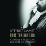Προς τον ηθοποιό. Aλήθειες και ψέματα, συμβουλές και αποτροπές