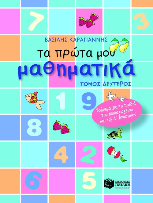04443 Τα πρώτα μου μαθηματικά – β΄ τόμος - Image 1