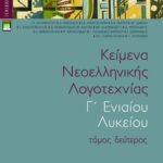 Κείμενα νεοελληνικής λογοτεχνίας Γ΄ Γενικού Λυκείου (πλήρες βοήθημα), β΄ τόμος