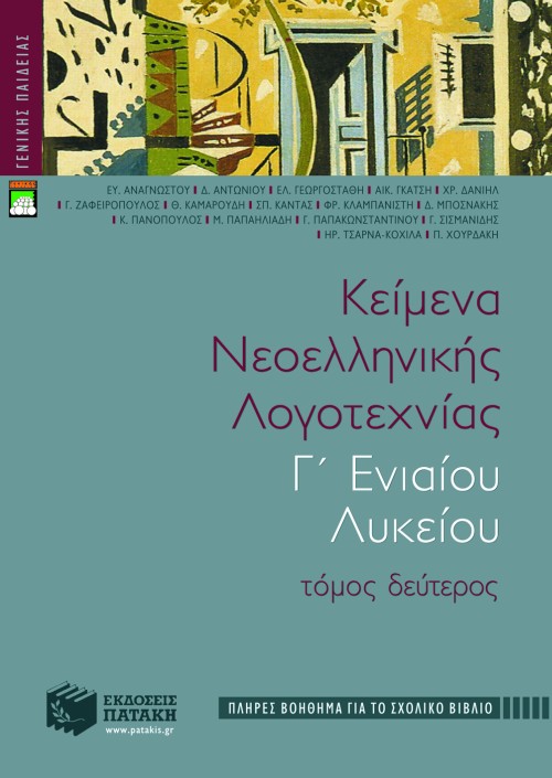 04452 Κείμενα νεοελληνικής λογοτεχνίας Γ΄ Γενικού Λυκείου (πλήρες βοήθημα), β΄ τόμος - Image 1