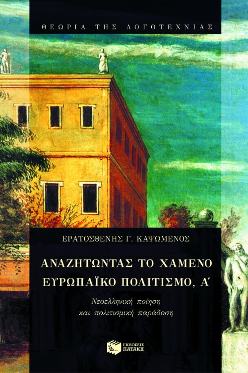 04459 Αναζητώντας το χαμένο ευρωπαϊκό πολιτισμό, Α΄. Νεοελληνική ποίηση και πολιτισμική παράδοση - Image 1