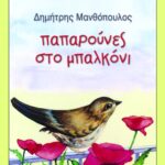 Παπαρούνες στο μπαλκόνι