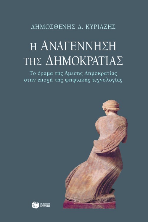 04470 Η αναγέννηση της δημοκρατίας - Image 1