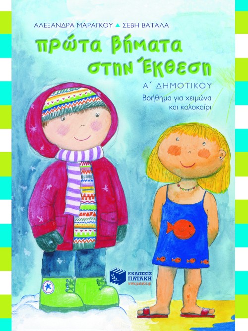 04477 Πρώτα βήματα στην Έκθεση, Α΄ Δημοτικού - Image 1
