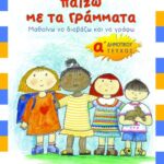 Παίζω με τα γράμματα, Α΄ Δημοτικού (α΄ τεύχος)