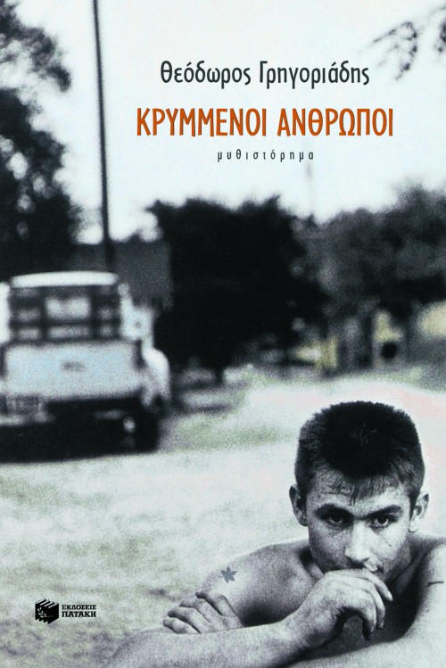 04517 Κρυμμένοι άνθρωποι - Image 1