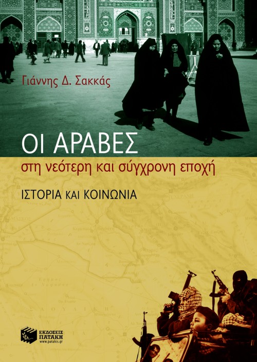 04519 Οι Άραβες στη νεότερη και σύγχρονη εποχή - Image 1