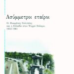 Ασύμμετροι εταίροι