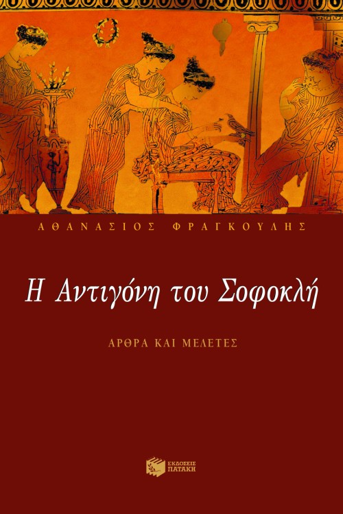 04569 Η Aντιγόνη του Σοφοκλή (Άρθρα και μελέτες) - Image 1