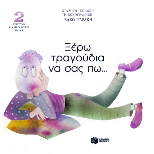 04570 Ξέρω τραγούδια να σας πω... Τραγούδια για μεγαλύτερα παιδιά (βιβλίο) - Image 1