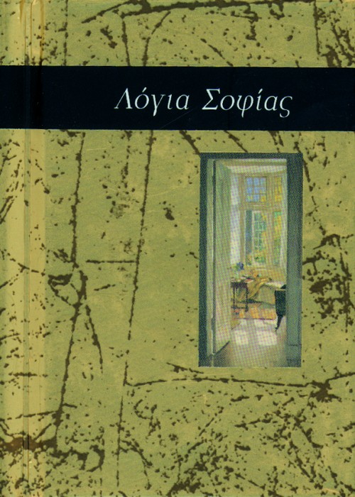 04573 Λόγια σοφίας - Image 1
