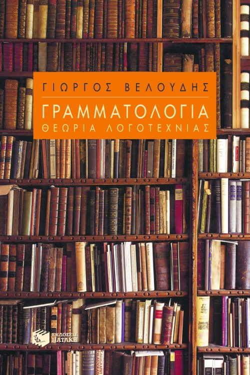 04580 Γραμματολογία – Θεωρία λογοτεχνίας - Image 1