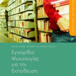 Εγχειρίδιο ψυχολογίας για την εκπαίδευση, β΄ τόμος