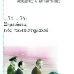 ...71 ...74: Σημειώσεις ενός πανεπιστημιακού