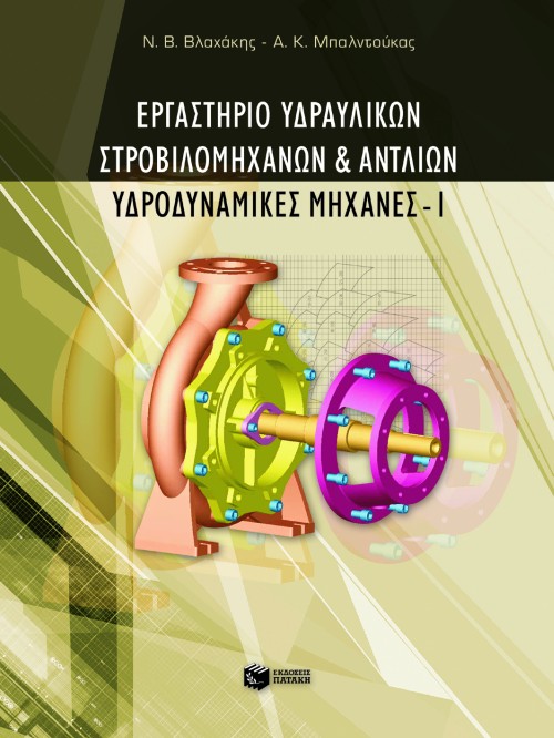 04597 Εργαστήριο υδραυλικών στροβιλομηχανών και αντλιών – Yδροδυναμικές Mηχανές I - Image 1