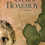 Άνεμοι πολέμου