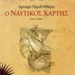 Ο ναυτικός χάρτης